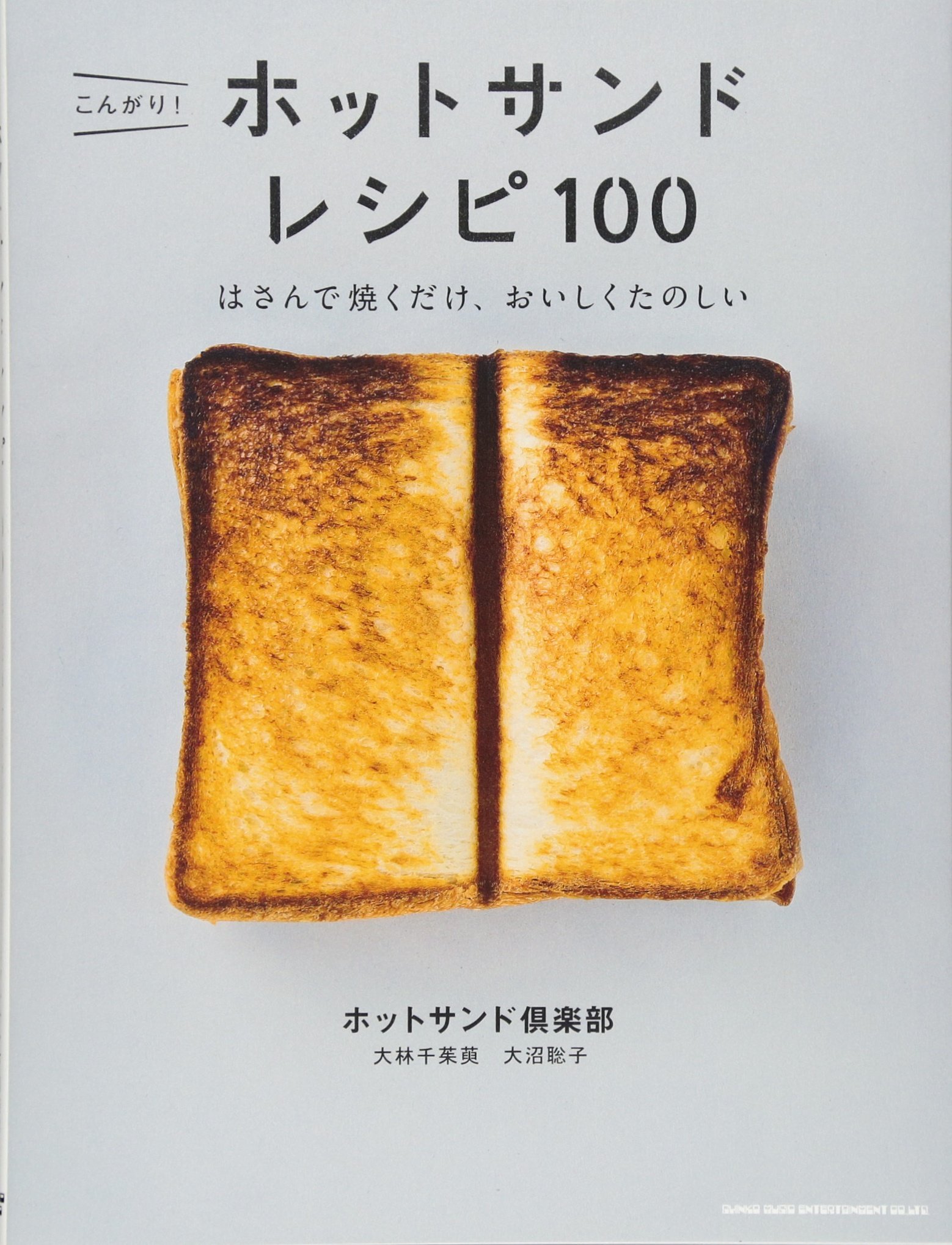 こんがり! ホットサンド レシピ100 | ホットサンド倶楽部, 大林 千茱萸